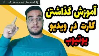 آموزش گذاشتن لینک بالای ویدیو در یوتیوب  گذاشتن کارت برای ویدیو  چگونه برای ویدیو کارت بذاریم ؟