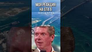 Реакция на трейлер GTA VI #Shorts