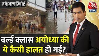 Special Report राम नगरी Ayodhya क्यों बन गई जलनगरी?  Ram Mandir Ayodhya  CM Yogi  BJP  AajTak