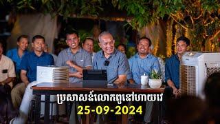 25-09-2024 ប្រសាសន៍លោកពូ ខឹម វាសនា នៅហាយវេ  Khem Veasna 2024