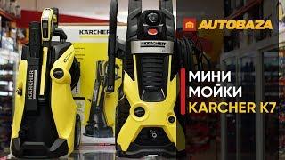 KARCHER K7. Самые мощные минимойки KARCHER. Мойки высокого давления для авто