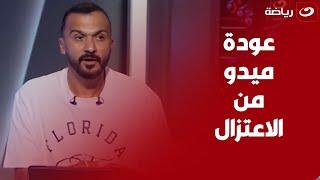 مين أفضل من ميدو تعليق مفاجئ من إبراهيم سعيد على عودة ميدو من الاعتزال لو ركز ياخد هداف الدوري