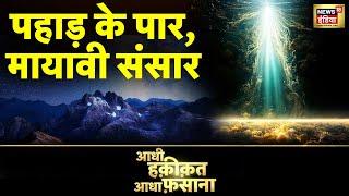Aadhi Haqiqat Aadha Fasana  रहस्यमयी रोशनी की तलाश  Chhattisgarh  Divine Light  News18