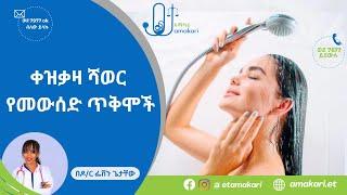 ቀዝቃዛ ሻወር የመውሰድ ጥቅሞች በዶር ፌቨን ጌታቸው