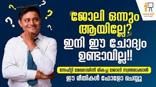 സേഫ്റ്റി മേഖലയിൽ മികച്ച ജോലി സ്വന്തമാക്കാൻ ഈ രീതികൾ ഫോളോ ചെയ്യൂ  Safety Officer Interview Tips