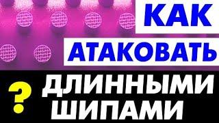 Как АТАКОВАТЬ ДЛИННЫМИ ШИПАМИ краткий разбор способов атаки