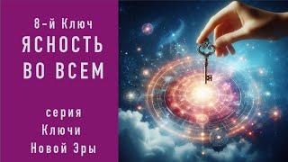 8-й Ключ Ясность Во Всем. Ключевые даты Земли