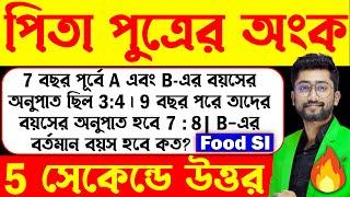 পিতা পুত্রের অংক   বয়স সম্পর্কিত অংক  Ratio and Proportion Tricks by Sujan sir