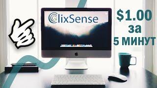 Как заработать 1 доллар за 5 минут. Clixsense обзор