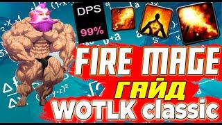 Гайд на Фаер Мага PVE WOW Wotlk Classic 3.0-3.3.5   Fire Mage WOW LK Classic #wotlk #wowclassic