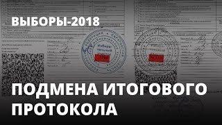 Экс-кандидат в депутаты заявил о подмене протокола голосования. Выборы 2018