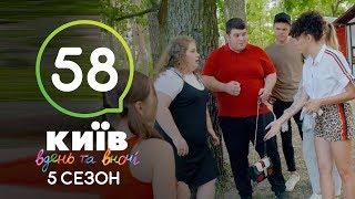 Киев днем и ночью - Серия 58 - Сезон 5