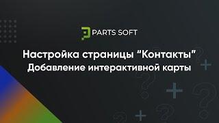 Настройка страницы Контакты