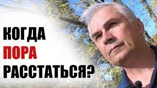 Когда пора расстаться? Есть ли шанс спасти эти отношения? Александр Ковальчук  Психолог Отвечает