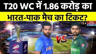 T20 WC IND vs PAK Match Tickets Price भारत और पाकिस्तान मैच के टिकट जानकर उड़ जाएंगे आपको होश...