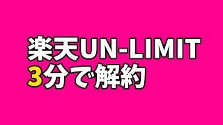 楽天UN-LIMIT３分で解約