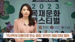 2023년 6월 산림뉴스 목재이용 = 탄소중립 을 위한 전국민 체험마당 개최