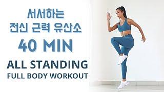 40 MIN All Standing Full Body Fat Burning Workout  No Talking No Repeat