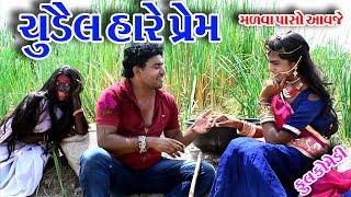 #Gujraticomedy #Comedy #Sagrcomedy II    CHUDEL  HARE  PERM   II  MARVA  PASHO AAVJE  II