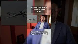 Роль беспилотников в войне с Украиной #shorts #short #Украинавойна #беспилотник #дрон #рф