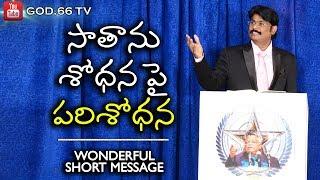 సాతాను శోధన పై పరిశోధన  Satanu Sodhana Py Parisodhana  God.66 tv  Telugu Bible Messages 