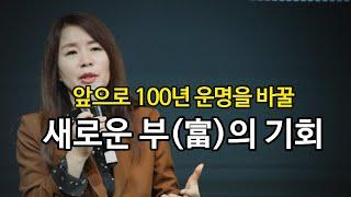 100년 만에 온 새로운 부富의 기회  안유화