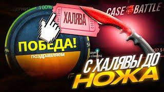 С ХАЛЯВЫ ДО НОЖА НА CASE-BATTLE  С 0 РУБЛЕЙ ДО НОЖА НА КЕЙС БАТТЛЕ