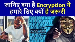 Encryption क्या है इसके क्या फायदे और नुकसान होते है  Encryption  What is Encryption