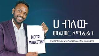 Digital Marketing ሀ ብለው መጀመር ለሚፈልጉ  Digital Marketing Full Course for Beginners Masterclass