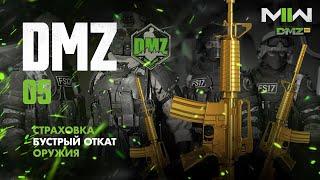 Warzone 2.0 DMZ - Гайд 05 - Страховка оружия. Быстрый откат застраховано \ Modern Warfare II