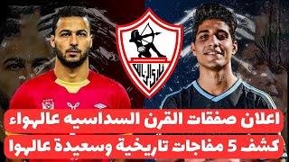 اخبار الزمالك اليوم 5-8-2024  رسميا الزمالك يتعاقد مع صفقة القرن السداسيه وادهم يزف مفاجاة ذهبيه 