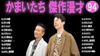 かまいたち 傑作漫才+コント#94【睡眠用・作業用・ドライブ・高音質BGM聞き流し】（概要欄タイムスタンプ有り）