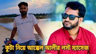 কুটা নিয়ে আক্কেল আলীর লস্ট ম্যাসেজ  Kotai Miah  Sylheti Natok 2024  Akkel Ali