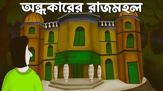 Andhokarer Rajmahol - Bhuter Golpo Bangla Horror Story Haunted Palace  Scary Golpo AnimationJAS