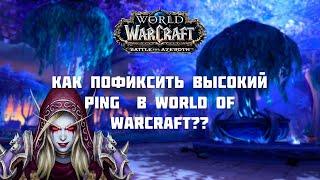 Как Пофиксить высокий ping  в World of Warcraft 3 способа