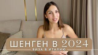 Шенгенская виза в Италию в 2024  Самостоятельно