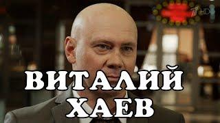 Виталий Хаев - биография личная жизнь. Актер сериала Бывшие