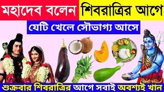 সামনেই শিবরাত্রি বাড়ির এই ৫টি জিনিস ভুলেও কাউকে দেবেন না  শ্রীকৃষ্ণ বলেন ভিখারী হয়ে যাবেন