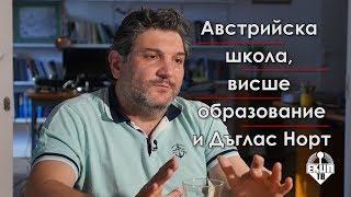 Георги Ганев за икономическата теория и университета Част 13