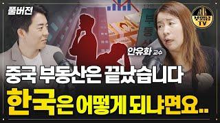 중국 부동산은 끝났습니다.한국은 어떻게 되냐면요...안유화 교수 풀버전