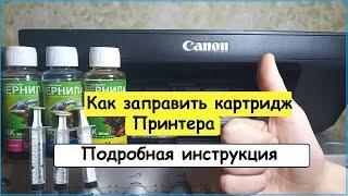 Как заправить картридж принтера Canon