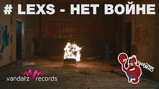 Lexs - Нет ВойнеCrab beats