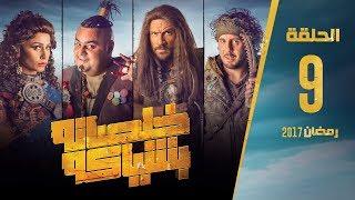 مسلسل خلصانة بشياكة - HD - الحلقة 9 - مكي وشيكو وماجد - Khalsana B Sheyaka Series - Episode 9