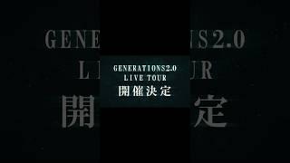 GENERATIONS LIVE TOUR 2024 GENERATIONS 2.0  開催決定 