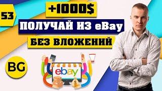 Как Зарабатывать от 1000$ на Площадке eBay. Пример