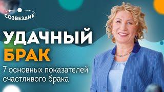 7 ОСНОВНЫХ ПОКАЗАТЕЛЕЙ СЧАСТЛИВОГО БРАКА  Счастливый брак в Астрологии - Астролог Елена Ушкова