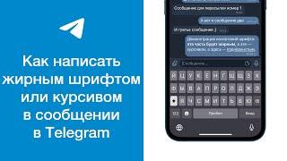 Как написать жирным шрифтом или курсивом в сообщении в Telegram