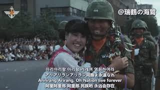 겨레여 영원하여라 【韓国軍歌】同胞よ永遠なれヴェスターバルトの歌韓国版 Our Nation Forever - South Korean Military Song