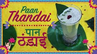 Paan Thandai  पान ठंडाई  Chef Harpal Singh  Holi Special Recipe