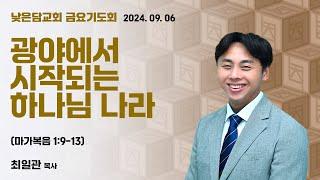 최일관 목사 낮은담교회 금요기도회 2024. 09. 06 “광야에서 시작하는 하나님나라” 마가복음 19-13